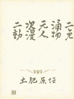 二次元涌二次元动漫人物免费