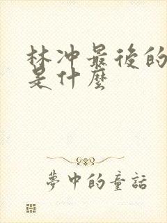 林冲最后的结局是什么