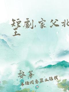短剧,家父北凉王