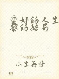 蛮好的人生胡曼黎的结局