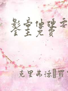 影帝他硬要当我金主免费