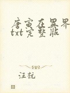 唐寅在异界下载txt完整版