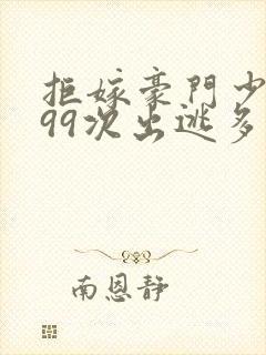 拒嫁豪门少夫人99次出逃多少字