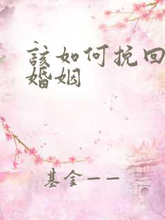 该如何挽回无性婚姻