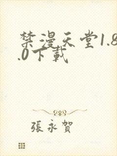 禁漫天堂1.8.0下载