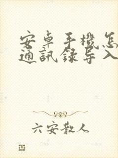 安卓手机怎么把通讯录导入苹果