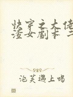 快穿之大佬拿了渣女剧本 二路子