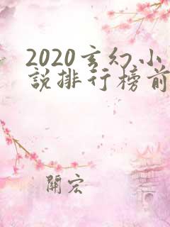 2020玄幻小说排行榜前十名完结