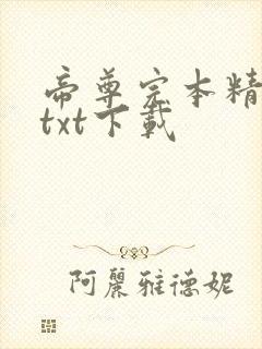 帝尊完本精校版txt下载