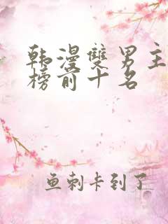 韩漫双男主排行榜前十名