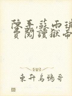 陈平,苏雨琪免费阅读狱帝