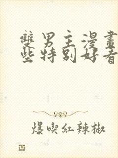 双男主漫画有哪些特别好看的