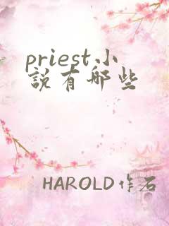 priest小说有哪些