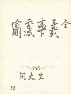 偷香高手全文无删减下载