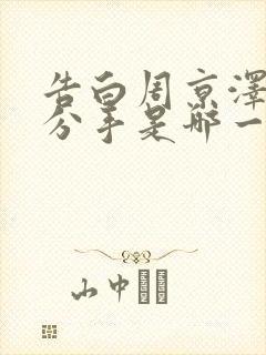 告白周京泽许随分手是哪一章