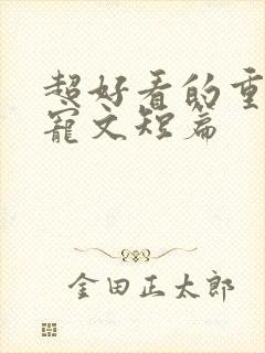 超好看的重生甜宠文短篇