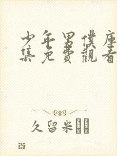 少年男仆库洛全集免费观看第二季