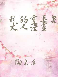 我的会长是女仆大人漫画