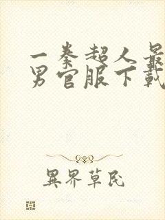 一拳超人最强之男官服下载