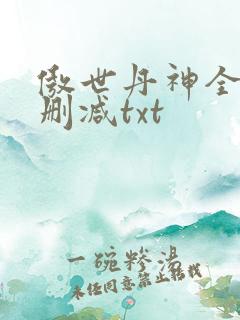 傲世丹神全文无删减txt