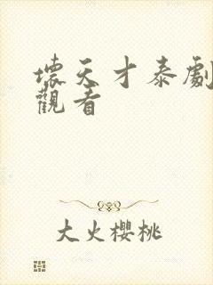 坏天才泰剧免费观看