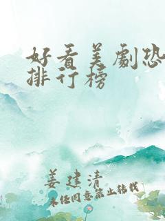 好看美剧恐怖片排行榜