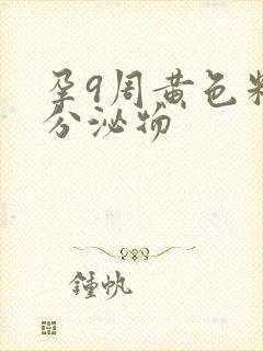 孕9周黄色粘稠分泌物