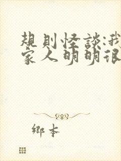 规则怪谈:我的家人明明很正常全本下载