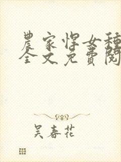 农家悍女种田忙全文免费阅读