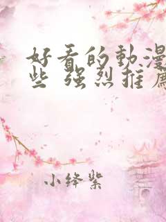 好看的动漫有哪些 强烈推荐国漫