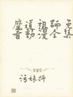 魔道祖师免费观看动漫全集