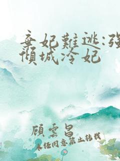 弃妃难逃:强宠倾城冷妃