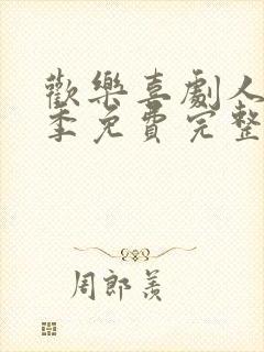 欢乐喜剧人第一季免费完整版