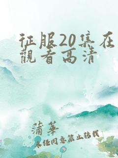 征服20集在线观看高清