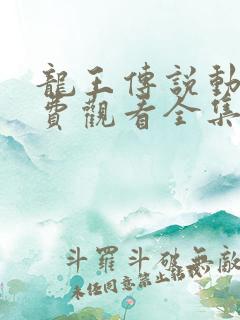 龙王传说动漫免费观看全集完整版高清