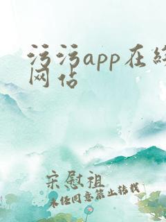 污污app在线网站