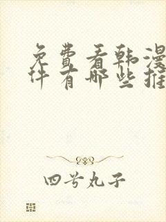 免费看韩漫的软件有哪些推荐