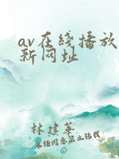 av在线播放最新网址