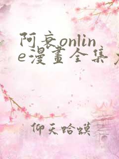 阿衰online漫画全集免费阅