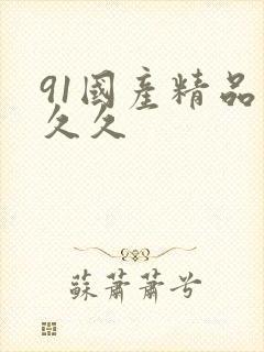 91国产精品久久久