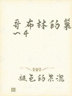 哥布林的巢穴1～4