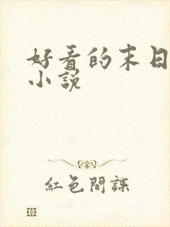 好看的末日重生小说