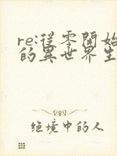 re:从零开始的异世界生活角色