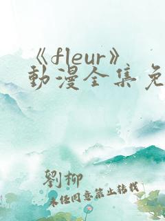 《fleur》动漫全集免费观看