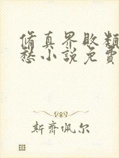 修真界败类跃千愁小说免费完整观看