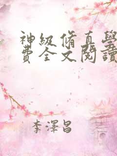 神级修真学生免费全文阅读