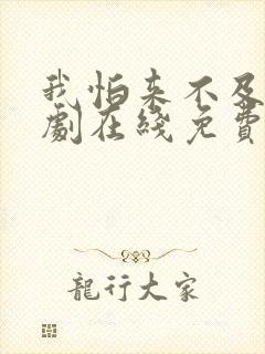 我怕来不及电视剧在线免费观看