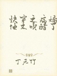 快穿之病娇男友他又吃醋了