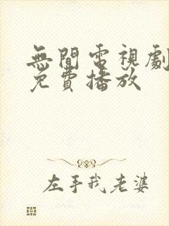 无间电视剧全集免费播放