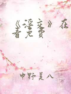 《淫交》在线观看免费